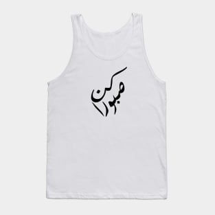 Inspirational Arabic Quote Be Patient Tank Top